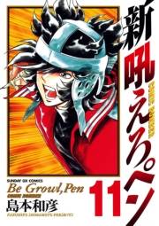 新吼えろペン　11