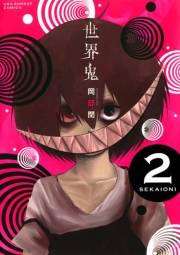 世界鬼　2