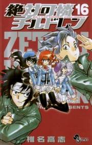絶対可憐チルドレン　16