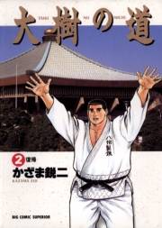 大樹の道　2