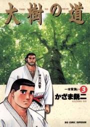 大樹の道　3