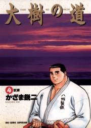 大樹の道　4