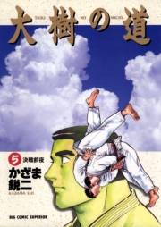 大樹の道　5