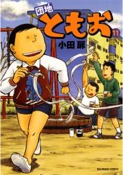 団地ともお　11