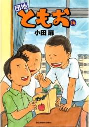 団地ともお　14