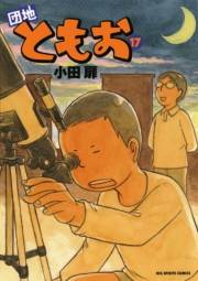 団地ともお　17