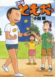 団地ともお　18