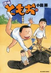 団地ともお　19