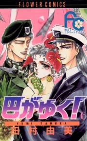 巴がゆく！　6