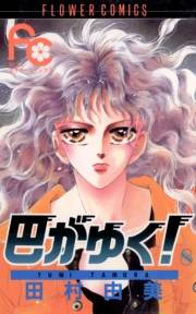 巴がゆく！　8