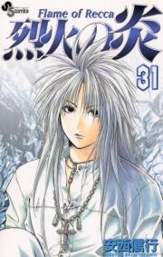 烈火の炎　31