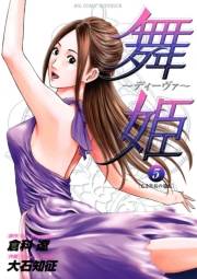 舞姫〜ディーヴァ〜　5