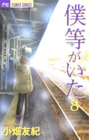 僕等がいた　8
