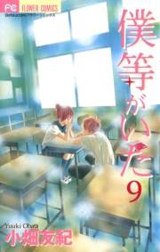 僕等がいた　9