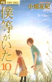 僕等がいた　10