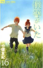 僕等がいた　16