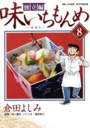 味いちもんめ　独立編　8