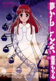 夢かもしんない　5