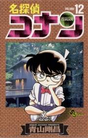 名探偵コナン　12