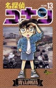 名探偵コナン　13