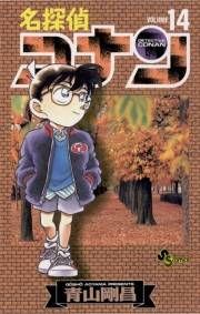 名探偵コナン　14