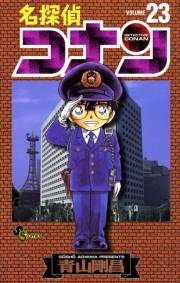 名探偵コナン　23