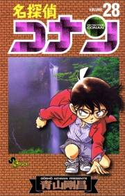 名探偵コナン　28