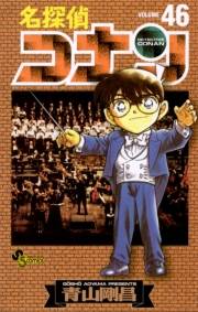名探偵コナン　46