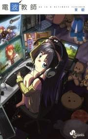 電波教師　4
