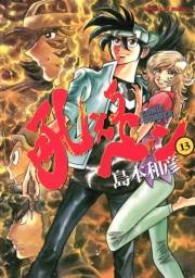 吼えろペン　13