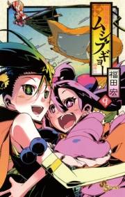 常住戦陣！！ムシブギョー　9