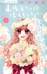 未成年だけどコドモじゃない　1