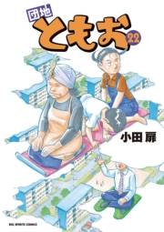団地ともお　22