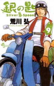 銀の匙　Ｓｉｌｖｅｒ　Ｓｐｏｏｎ　9