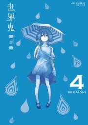 世界鬼　4