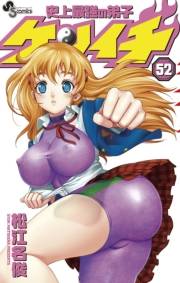 史上最強の弟子　ケンイチ　52