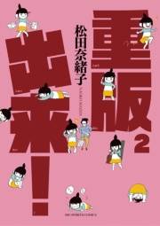 重版出来！　2