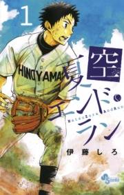 夏空エンド・ラン　1