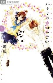 ハチミツにはつこい 4