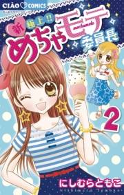 新・極上！！めちゃモテ委員長　2