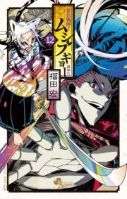 常住戦陣！！ムシブギョー　12