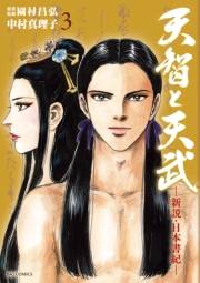 天智と天武−新説・日本書紀−　3