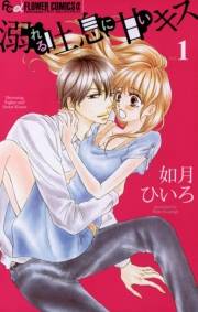 溺れる吐息に甘いキス　1