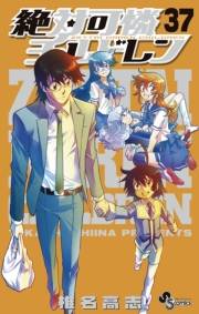 絶対可憐チルドレン　37