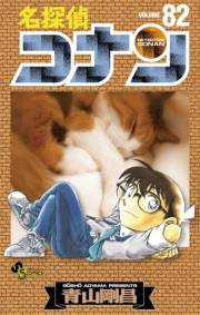 名探偵コナン　82