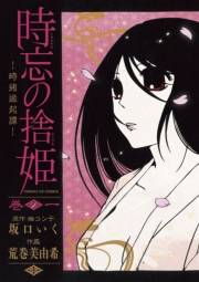 時忘の捨姫　1