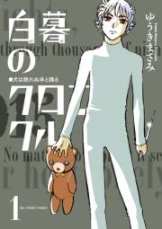白暮のクロニクル　1