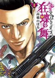 土竜の唄外伝狂蝶の舞 1