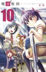 電波教師　10