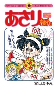 あさりちゃん１００巻配信記念　デジタル版限定　室山まゆみセレクション